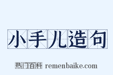 小手儿造句是什么意思的图片